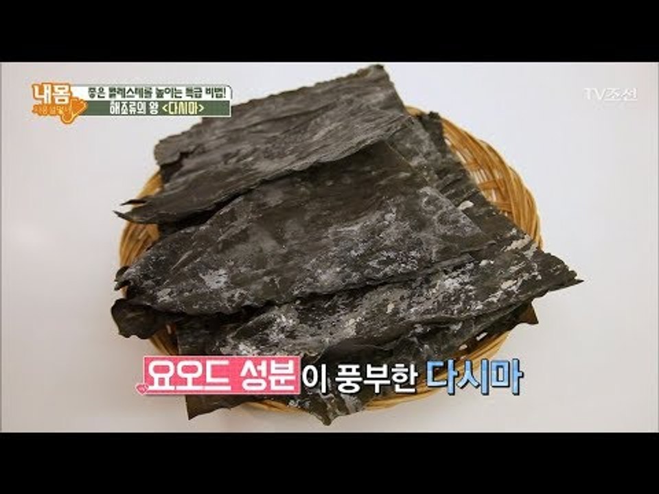 좋은 콜레스테롤 높이는 특급 식품 ‘다시마’ [내 몸 사용설명서] 183회 20171215