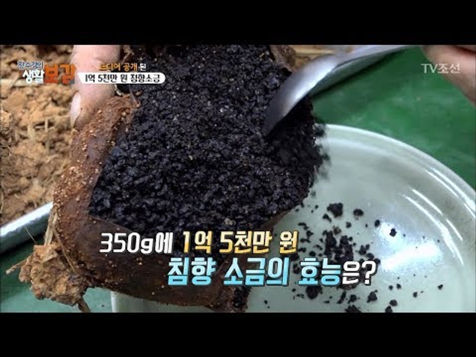 305g에 1억 5천만 원 ‘침향 소금’ 공개! [황수경의 생활보감] 38회 2017...