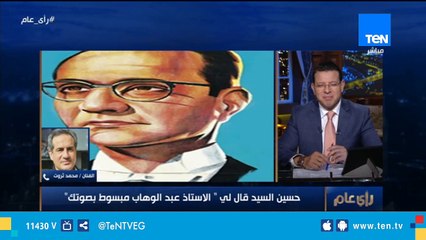 محمد ثروت يكشف عن حكاياته الطريفة مع الموسيقار عبد الوهاب