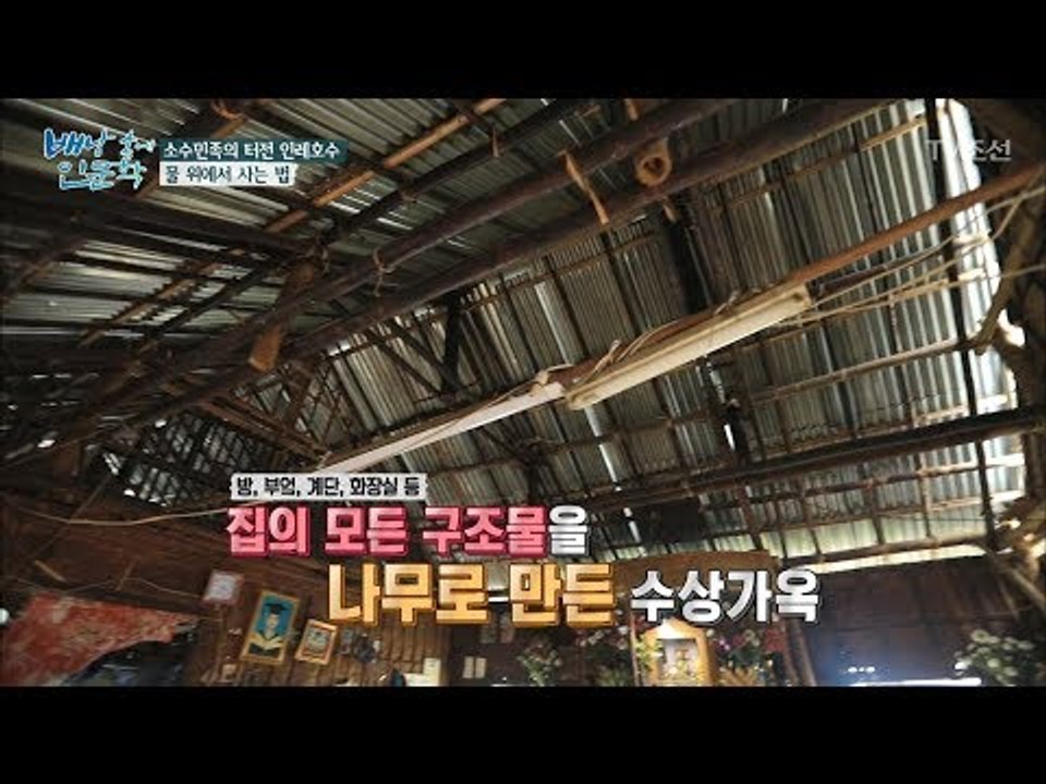 그들이 사는 호수 위에 있는 집 내부! [배낭 속에 인문학] 28회 20171224