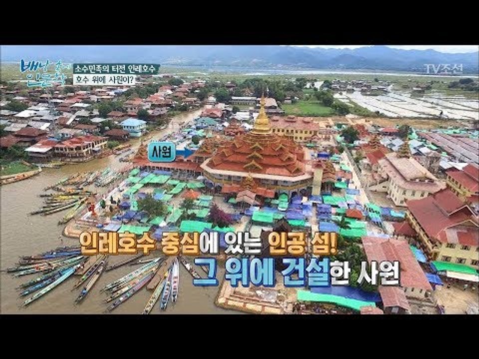 세계 최대 불교 국가 미얀마, 호수 위에 사원이? [배낭 속에 인문학] 28회 201...