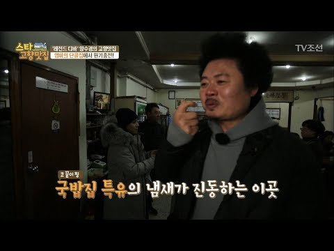 양수경의 몸보신 음식은 도가니탕! [스타 고향맛집] 2회 20171224