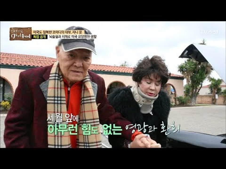 이제는 노인 보행기 없인 움직일 수 없는 자니 윤 [마이웨이] 78회 20171228