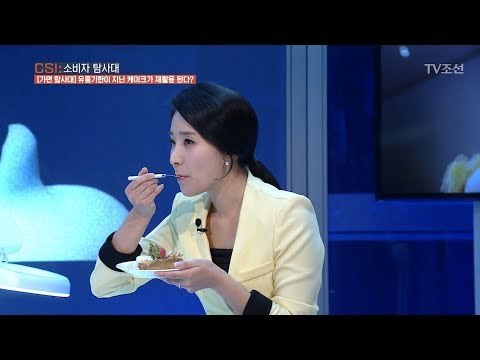 소비자 탐사대가 직접 먹어 본 재사용 케이크의 맛은?! [CSI 소비자 탐사대 4회] 20171224
