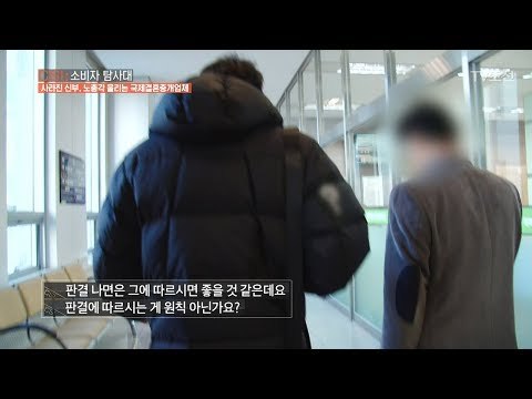 결혼 사기 소송에 관련한 인터뷰를 거절하는 중개회사대표! [CSI 소비자 탐사대 4회] 20171224