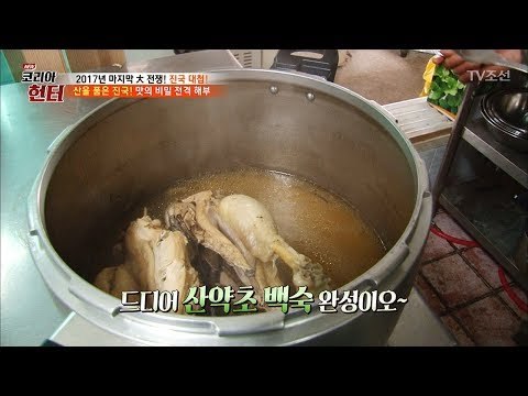 다양한 약초와 닭, 같이 먹어도 될까? [뉴 코리아 헌터] 82회 20171225