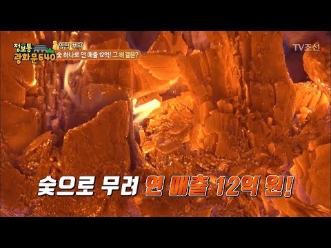 깊은 산속으로 사람들이 모이는 이유는? 숯으로 연매출 12억?! [정보통 광화문 640] 96회 20171220