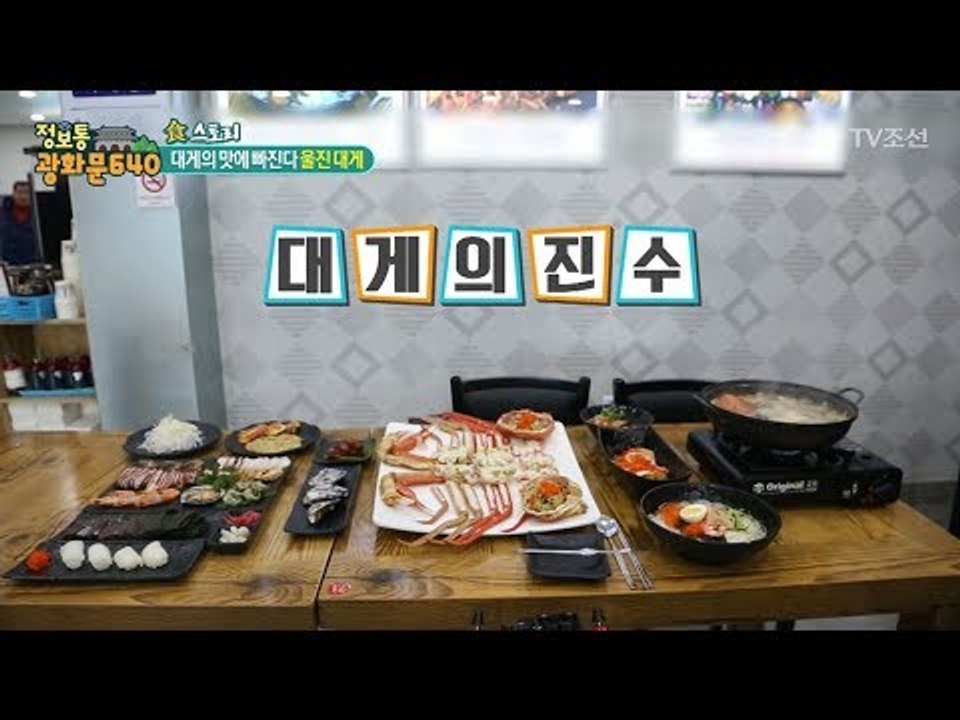 ‘대게찜’부터 ‘대게탕’까지! 푸짐한 대게 한상! [정보통 광화문 640] 100회...