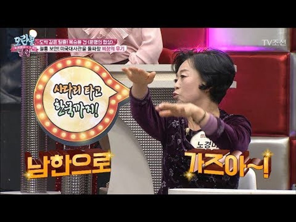 사다리로 미국대사관 담장을 넘은 54세 모란봉 회원! [모란봉 클럽] 122회 201...