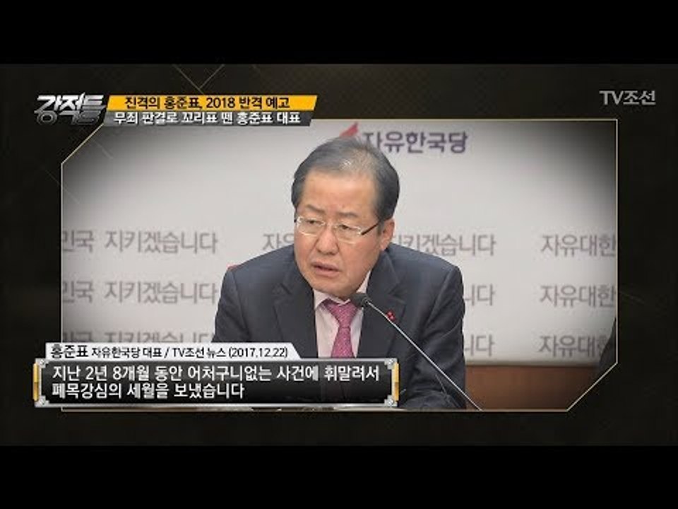 결국 증거불충분으로 무죄판결을 받은 홍준표 의원! [강적들] 215회 20171227