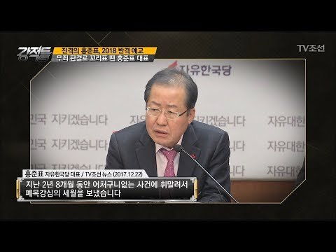 결국 증거불충분으로 무죄판결을 받은 홍준표 의원! [강적들] 215회 20171227