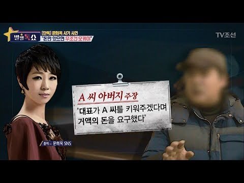 문희옥-대표의 불륜관계, 혼외자 있다?! [별별톡쇼] 36회 20171222