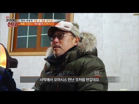 산속에 오아시스! 헌터들의 아지트 공개! [뉴 코리아 헌터] 83회 20180101