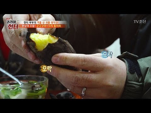 군고구마와 귀물 지치의 조합은 환상! [뉴 코리아 헌터] 83회 20180101