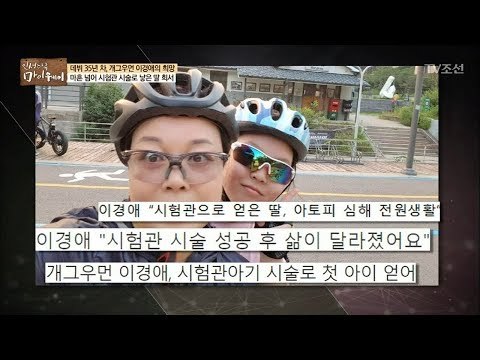 마흔 넘어서 시험관 시술로 낳은 보물 ‘딸’ [마이웨이] 81회 20180118