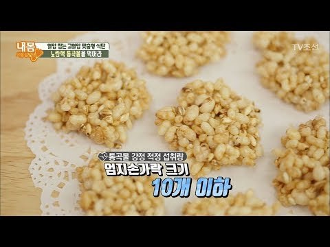 고혈압 맞춤 식단 ‘통곡물 강정’ 만들기! [내 몸 사용설명서] 189회 20180126