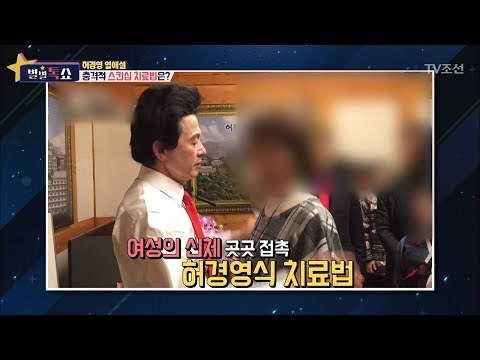 충격의 스킨십 치료법! 허경영은 금욕중? [별별톡쇼] 41회 20180126