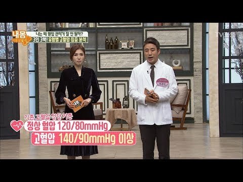 엄격해진 고혈압의 기준, 성인 2명 중 1명은 고혈압! [내 몸 사용설명서] 189회 20180126