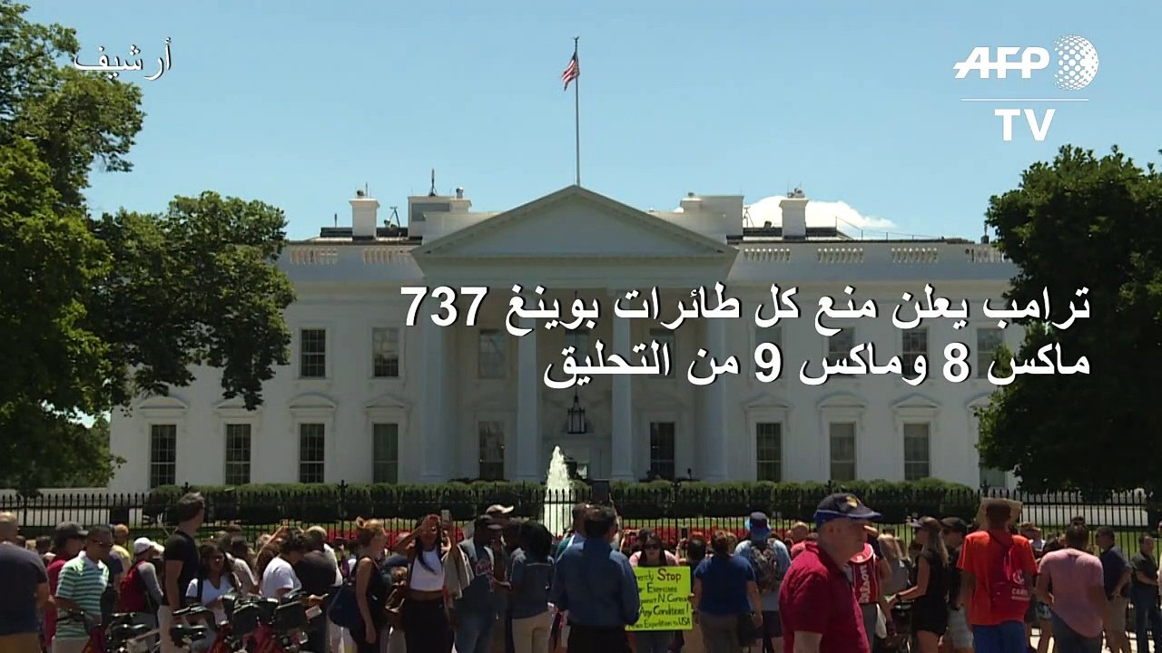 ترامب يعلن منع كل طائرات البوينغ 737 ماكس 8 وما...