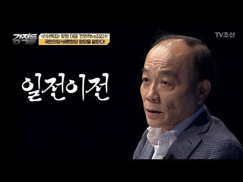 국민의당+바른정당 합당! 전원책vs김갑수의 생각은? [강적들] 216회 20180103