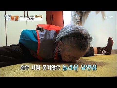 이게 정말 94세 할머니의 스트레칭이라고? [황수경의 생활보감] 39회 20171230