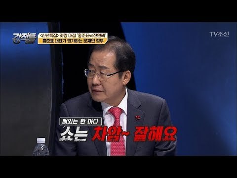 홍준표가 평가하는 문재인 정부 “쇼(show)통 정권!” [강적들] 216회 20180103