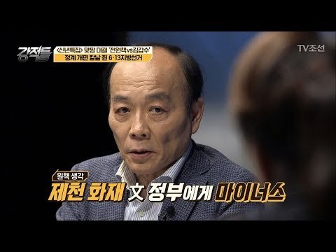 전원책 “제천화재, 문재인 정부에겐 마이너스” [강적들] 216회 20180103