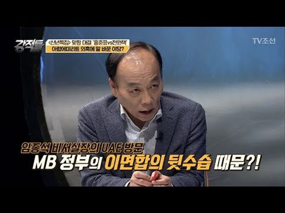 임종석 비서실장이 UAE에 간 이유는 현 정부의 잘못?! [강적들] 216회 2018...