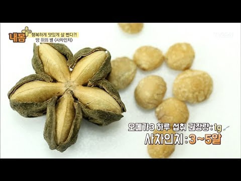혈관은 물론! 체중감량에 도움을 주는 ‘사차인치’ [내 몸 플러스] 88회 20180121