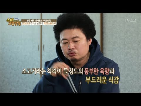 극강의 부드러움! 흑염소 불고기의 맛은? [스타 고향맛집] 3회 20171231