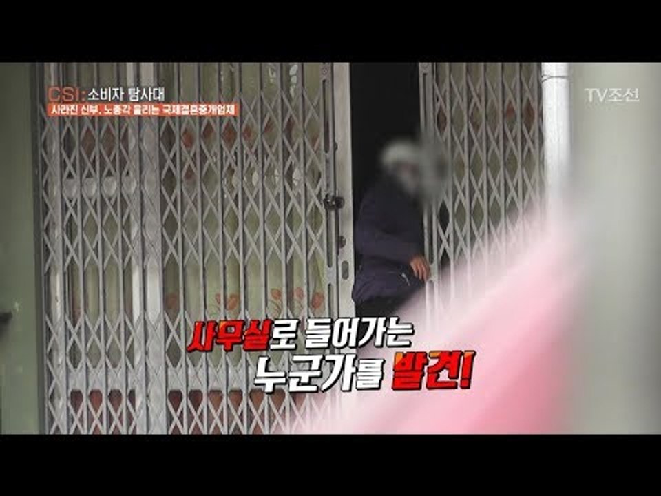 굳게 닫혀있던 결혼중개업체사무실, 누군가가 들어간다?! [CSI 소비자 탐사대 4회]...