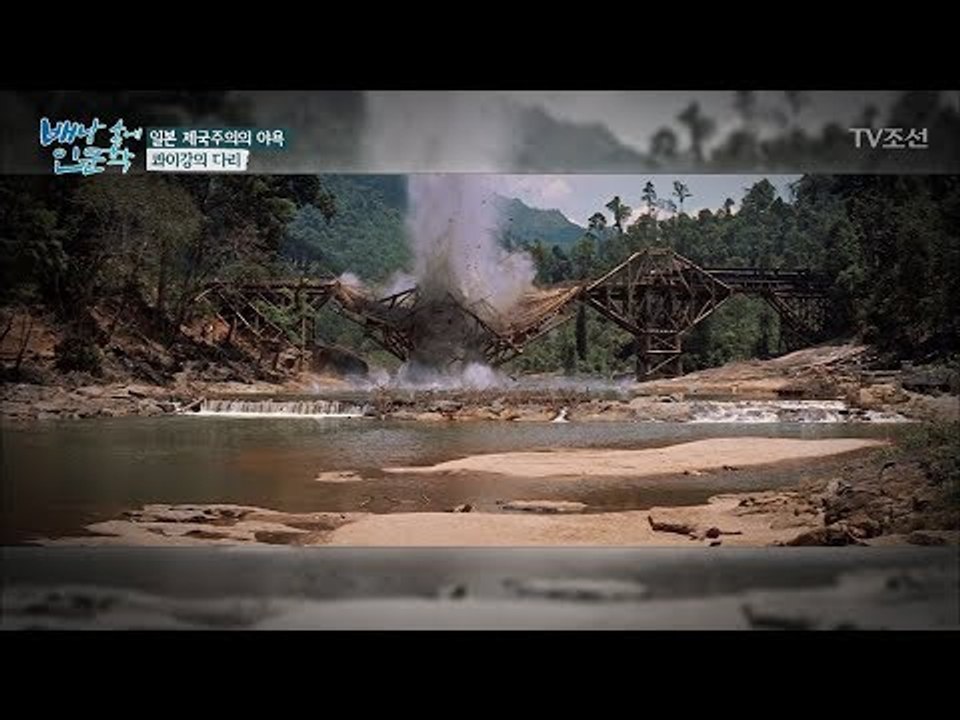 다리 폭발?! 일본 제국주의의 야욕이 남긴 다리 [배낭 속에 인문학] 32회 2018...