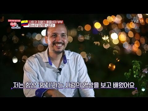 콜롬비아 남편, 인터넷 방송으로 한국 요리를 배웠다?! [사랑은 아무나 하나] 20회 20180120