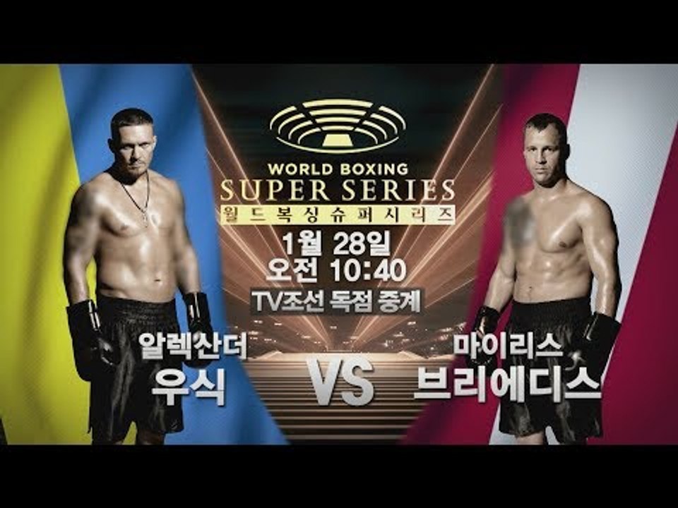 알렉산더 우식 vs 마이리스 브리에디스_월드복싱슈퍼시리즈(WBSS) 크루저급 준결승전_예고