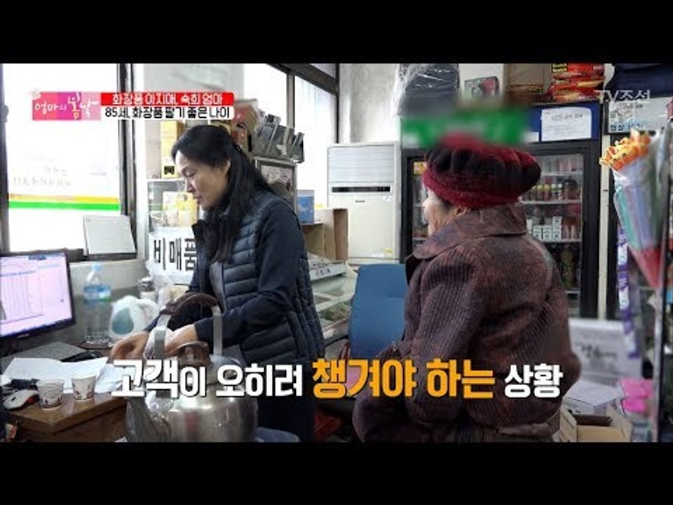 85세 방문판매 할머니에게 화장품을 사는 이유 [엄마의 봄날] 121회 20171231