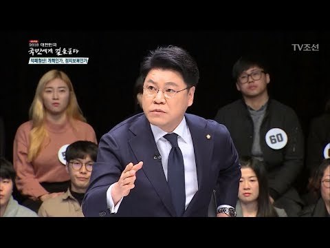 적폐청산에 대한 장제원의 생각은?[2018 대한민국 국민에게 길을 묻다] 20180106