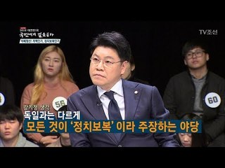강기정이 직접 본 독일의 적폐청산[2018 대한민국 국민에게 길을 묻다] 20180106