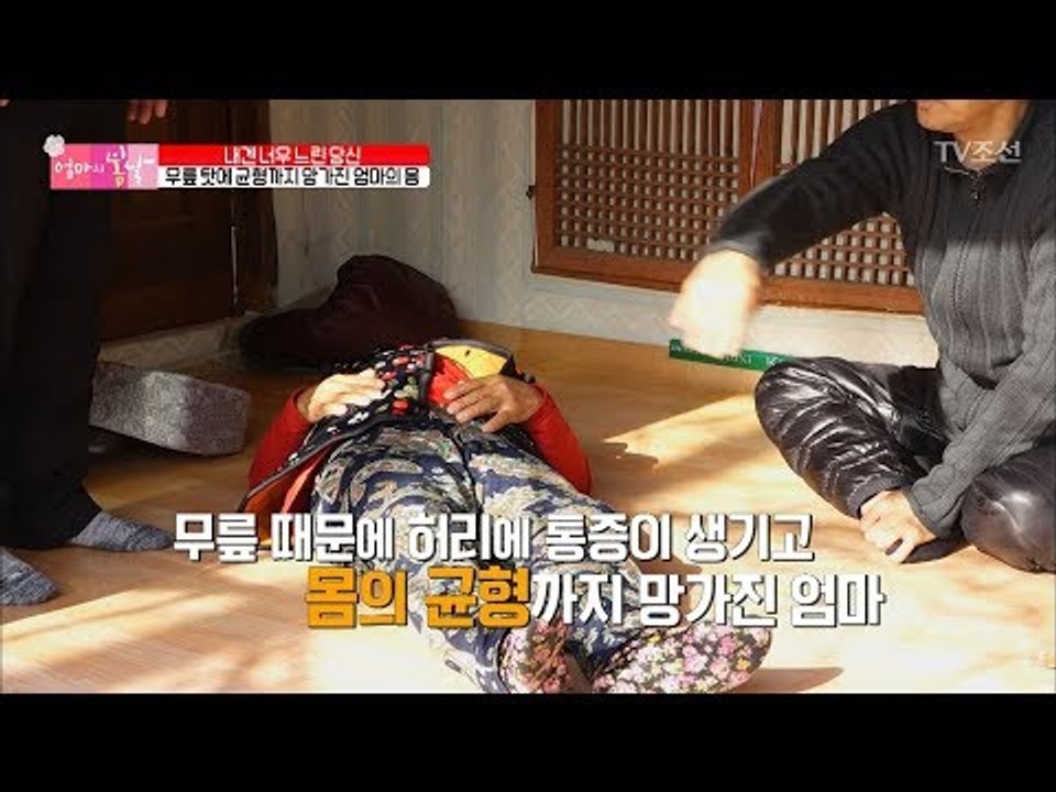 엄마의 무릎 상태, 균형까지 망가졌다 [엄마의 봄날] 122회 20180107
