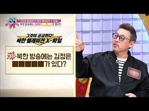 북한TV에는 김정은의 전용 OOOOO가 있다?! [모란봉 클럽] 123회 20180123