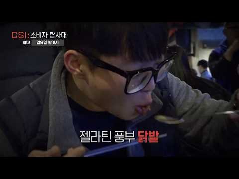 인터넷에 떠도는 무뼈 닭발 괴담_CSI 소비자 탐사대 5회 예고