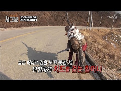 등이 굽은 할머니의 위험천만한 귀가길 [시그널] 10회 20180105