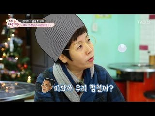 삼겹살집에서 프러포즈! “미화야 우리 합칠까?” [우리, 더 늦기 전에] 6회 20171230