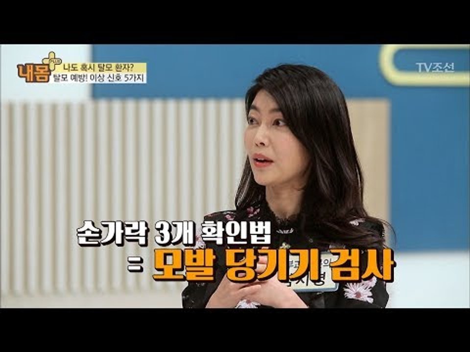손가락 3개로 탈모를 확인하는 방법은? [내 몸 플러스] 86회 20180107