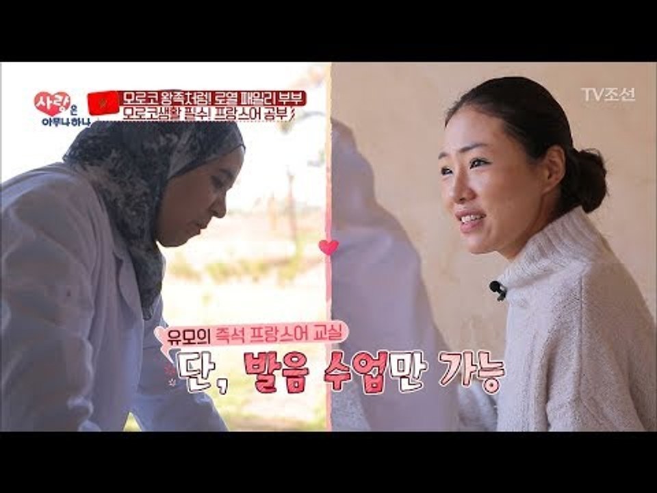 모로코 생활 필수! 프랑스어 공부를 시작한 한국 아내 [사랑은 아무나 하나] 17회...
