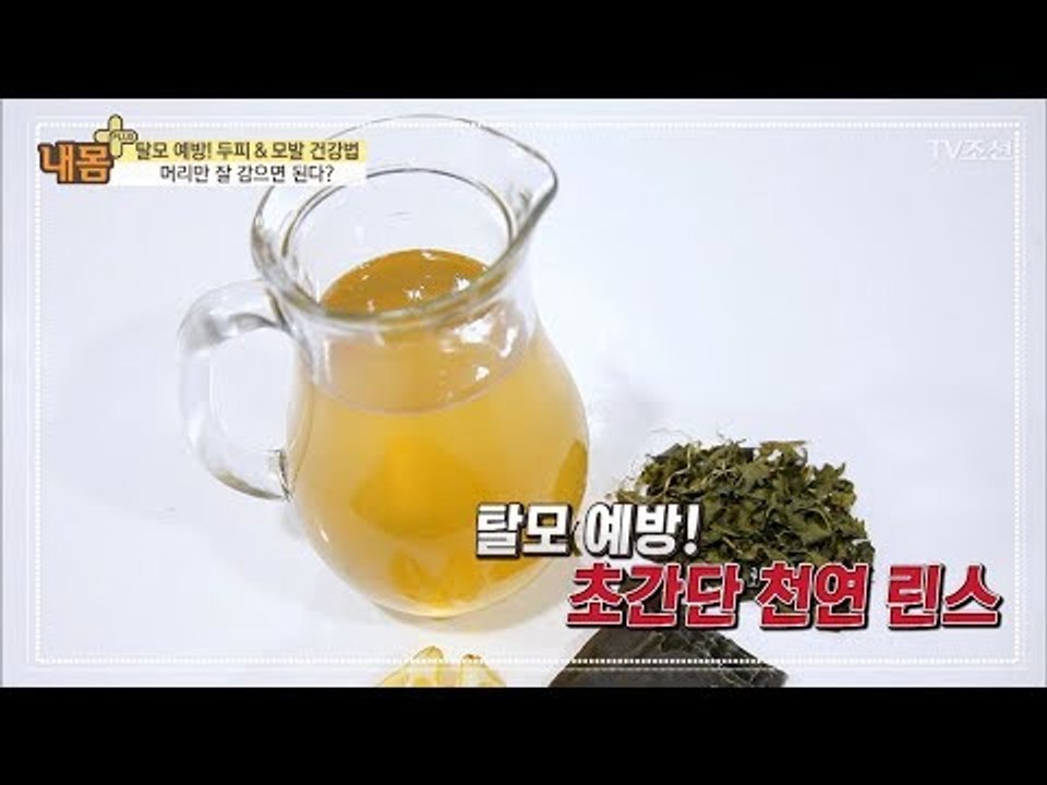 두피와 모발을 지키는 천연 린스 만드는 법 [내 몸 플러스] 86회 20180107