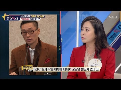 낸시랭 남편 ‘전준주’ 전자 발찌의 진실은? [별별톡쇼] 38회 20180105