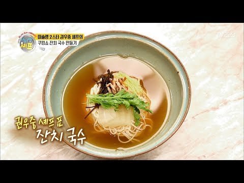 미슐랭 2스타, 한식의 자존심, 권우중 셰프의 잔치국수! 그 맛은...? [아이엠 셰프 8회] 20180128
