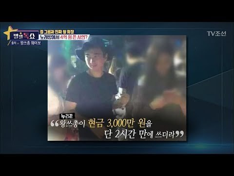 노래방에서 4억원 쓴 재벌2세의 사연은? [별별톡쇼] 39회 20180112