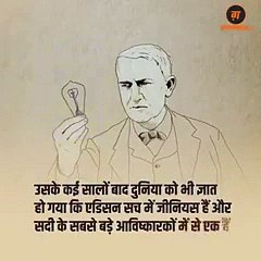 Thomas Edison. An inspiration