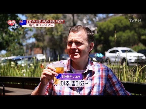 아내가 자리를 비운 틈을 타 몰래 맥주를 즐기는 남편! [사랑은 아무나 하나] 19회 20180113